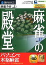 【中古】麻雀の「殿堂」 (スリムパッケージ版)
