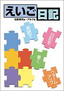 【中古】えいご日記 Amazon.co.jp特別企画商品