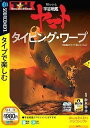 【中古】特打ヒーローズ 宇宙戦艦ヤマト タイピング・ワープ (説明扉付きスリムパッケージ版)
