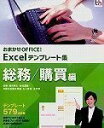 【中古】おまかせOFFICE! Excelテンプレート集 総務/購買編