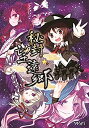 【中古】秘封望遠郷