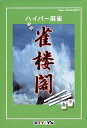 【中古】ハイパー麻雀 雀楼閣
