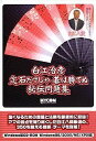 【中古】白江治彦 定石だけじゃ碁は勝てぬ ~秘伝問題集