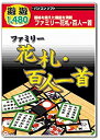 【中古】遊遊 ファミリー花札・百人一首