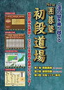 【中古】NEW囲碁塾 初段道場