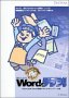 【中古】商売 Microsoft Wordでチラシ!