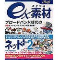 【中古】ex素材 ネット+2 for Windows