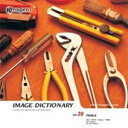 【中古】イメージ ディクショナリー Vol.39 工具