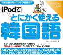【中古】iPodでとにかく使える韓国語