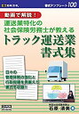 【中古】トラック運送業書式集
