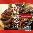 【中古】MIXA IMAGE LIBRARY Vol.292 美味誘心3
