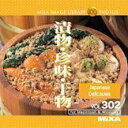 【中古】MIXA IMAGE LIBRARY Vol.302 漬物・珍味・干物