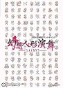 【中古】幻想人形演舞-ユメノカケラ-
