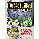 【中古】囲碁世界 入門編