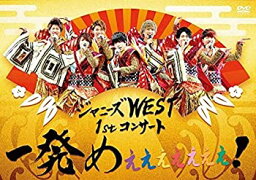 【中古】ジャニーズWEST 1stコンサート <strong>一発め</strong>ぇぇぇぇぇぇぇ! (通常仕様) [DVD]