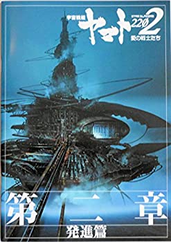 【中古】（非常に良い）【映画パンフレット】宇宙戦艦ヤマト2202 愛の戦士たち　第二章「発進篇」監督　羽原信義 　声　小野大輔 桑島法子 鈴村健一 <strong>大塚芳忠</strong> 麦人 千葉