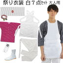 祭り衣装 セット 祭り衣装 大人用 白色 7点セット S〜Lサイズ 【送料無料】