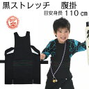 【ネコポス又は宅急便】 お祭り用品 腹掛け 子供 【ヤマタ印 のび楽 ストレッチ 黒 腹掛 はらがけ3号 (5~6才)】 はらかけ どんぶり 前掛け