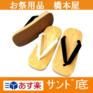 祭り用品 雪駄 【あす楽 スポンジ底(白)(黒)M・Lサイズ】 男 女性 男性 メンズ せった セッタ 人気 サンド 国産