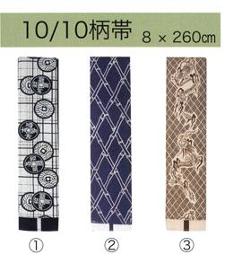 半纏帯　【10/10柄帯】260cm×8cm