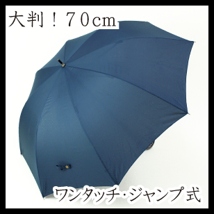 ［紳士長傘］70cm 8本骨 大判サイズ ジャンプ式 メンズ ベーシック無地傘［グラスファ…...:ombrello-ziu:10000021