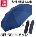 【送料無料 一部地域を除く】大判 60cm 8本骨 軽量ミニ...