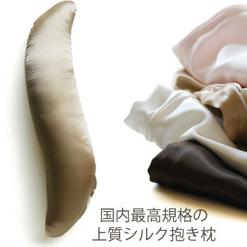 □豪華安眠グッズブライダルにも♪あなただけの贅沢：シルク抱き枕！【SBZcou1208】