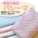 □【快眠涼感寝具】無添加コットンガーゼと脱脂綿でできた自然寝具 パシーマ シングル　【楽ギフ_包装】【SBZcou1208】パシーマもおめざめにおまかせ♪エコテックス100規格取得夏涼しく冬暖かい♪赤ちゃんが口に含んでも大丈夫！規格