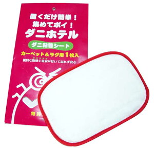 □ダニを集めてポイ!ダニ粘着シート「ダニホテル」カーペット・ラグ用1枚入