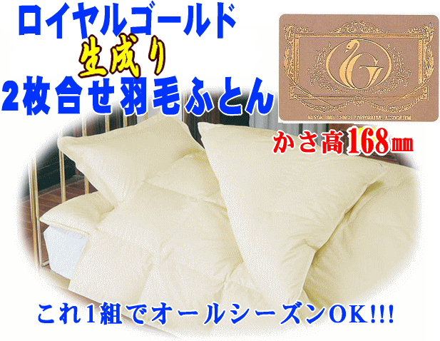 □大幅値下げ超特価！【かさ高168ミリ】国産2枚合わせ羽毛布団オールシーズンポーランド産ホワイトマザーダウン93％ロイヤルゴールドラベル付きなり超長綿【89%OFF】デュエットタイプ国内洗浄パワーアップ加工クイーンサイズ【2sp_120405_a】【2sp_120706_b】