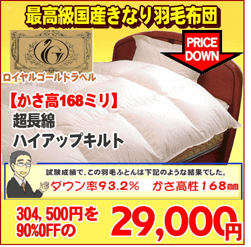 羽毛布団 大幅値下げ！【かさ高168ミリ】ロイヤルゴールドラベル付きなり国産 羽毛布団 ポーランド産ホワイトマザーダウン93％超長綿【90%OFF】国内洗浄パワーアップ加工ハイアップ立体キルト シングルサイズ　【2sp_120307_b】【2sp_120405_a】【2sp_120706_b】