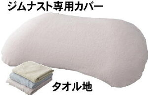 ジムナスト専用枕カバー枕カバー(ジムナスト枕用パイル地)