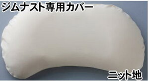 ジムナスト専用枕カバー枕カバー(ジムナスト枕用ニット地)