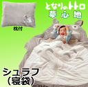 となりのトトロ シュラフ(枕付き) 枕付き寝袋 夢心地 ジブ...