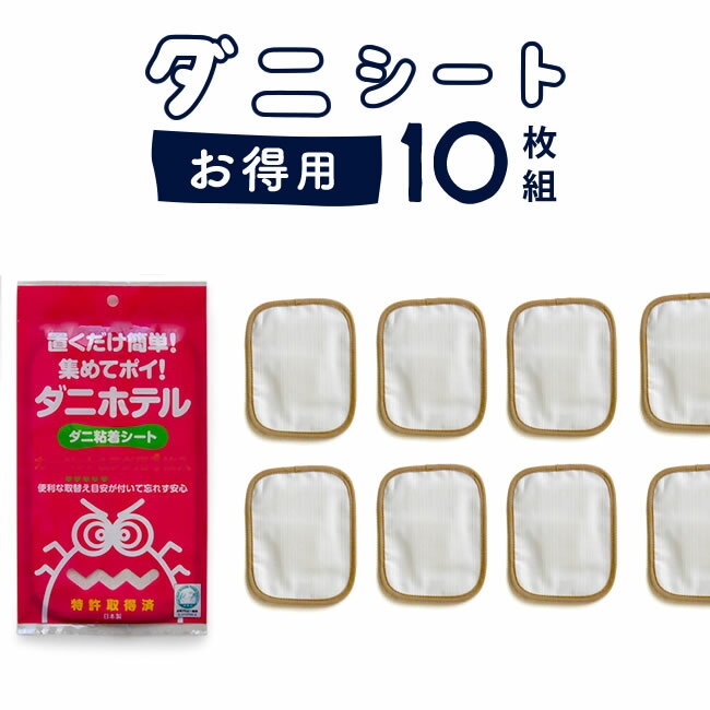 送料無料 いやなダニを集めてポイ「ダニホテル」ふとん用10枚入（2枚入り5組）日本アトピー…...:omezame:10001876