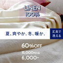 リネン毛布 麻毛布 麻亜 麻 リネン100% 冷えすぎず暑すぎない快適な睡眠 天然素材 麻100% 吸水性・速乾性に優れたリネンは高温多湿の日本の気候にピッタリ 天然繊維『麻』特有の爽やかさと心地よさで常に涼しい眠りを 年中使えて重宝 あす楽対応
