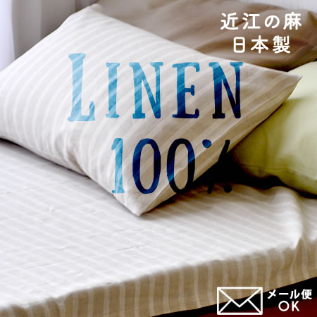 リネンシーツ フィットシーツ シングル 近江の麻 日本製 （やや