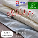 【少々難あり】西川クオリアルタオルケット 西川 タ