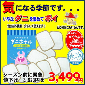 いやなダニを集めてポイダニ粘着シート「ダニホテル」ふとん用10枚入(2枚入り5組)ダニ退治シートダニ捕りシート日本アトピー協会推薦品取り替え日目安付き