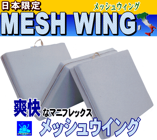 マニフレックス三つ折マットレス・メッシュウイングダブルサイズ　　現在ポイント5倍 送料無料【SBZcou1208】