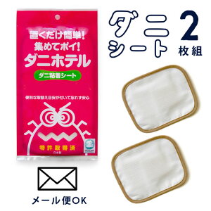□ダニを集めてポイ!ダニ粘着シート「ダニホテル」ふとん用2枚入り