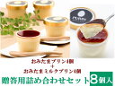 【詰め合わせ8個入 贈答用黒箱】おみたまミルクプリン4個+お...
