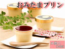 おみたまプリン4個入(白箱)平飼いたまごを使用した3層のしっ...