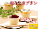 おみたまプリン6個入(白箱)平飼いたまごを使用した3層のしっ...