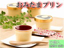 贈り物に大人気!おみたまプリン8個入(贈答用 黒箱)【平飼い...