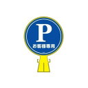 コーンヘッド標識 CH-2 119002