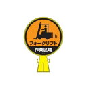 コーンヘッド標識 CH-17 119017