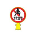 コーンヘッド標識 CH-19 119019