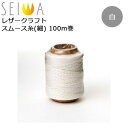 誠和(SEIWA/セイワ) レザークラフト スムース糸(細) 白 100m巻