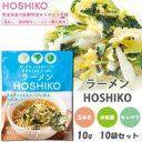 【代引き不可】熊本県産の新鮮野菜をそのまま乾燥! ラーメンHOSHIKO(玉ねぎ/小松菜/キャベツ) 10g 10袋セット